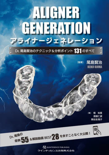 アライナージェネレーション Dr.尾島賢治のテクニック&分析ポイント131のすべて 尾島賢治/監著 檀知里/著 渡邉仁資/著 熊谷友理子/著 臨床歯科学の本の商品画像