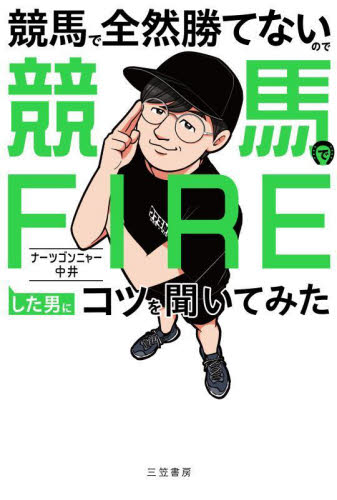 競馬で全然勝てないので競馬でFIREした男にコツを聞いてみた ナーツゴンニャー中井/著 テレビ映画タレント、ミュージシャンの本その他の商品画像