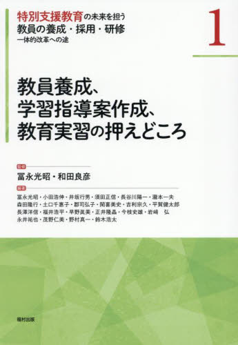 特別支援教育の未来を担う教員の養成・採用・研修 一体的改革への途 1 冨永光昭/監修 和田良彦/監修 教育一般の本その他の商品画像