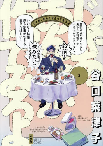 じゃあ、あんたが作ってみろよ　３ （ＢＵＮＫＡＳＨＡ　ＣＯＭＩＣＳ） 谷口菜津子／著 少女コミックス（小中学生）その他の商品画像