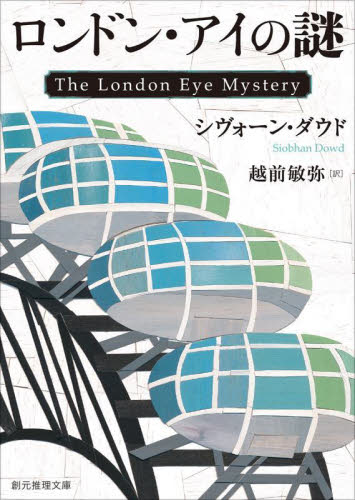 ロンドン・アイの謎 (創元推理文庫 Mタ4-1) シヴォーン・ダウド/著 越前敏弥/訳 一般文庫その他の商品画像