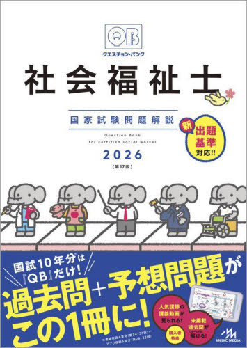 クエスチョン・バンク社会福祉士国家試験問題解説 2026 医療情報科学研究所/編集 社会福祉士の本の商品画像