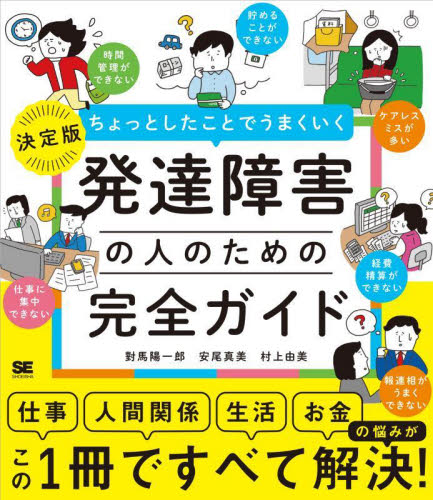 ちょっとしたことでうまくいく発達障害の人のための完全ガイド 決定版 對馬陽一郎/著 安尾真美/著 村上由美/著 発達心理の本その他の商品画像