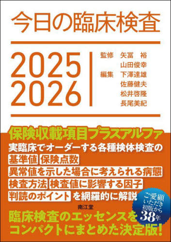 今日の臨床検査 2025-2026 矢冨裕/監修 山田俊幸/監修 下澤達雄/〔ほか〕編集 臨床検査診断学の本の商品画像