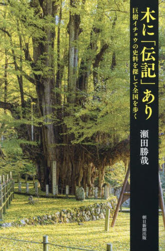木に「伝記」あり 巨樹イチョウの史料を探して全国を歩く (朝日選書 1048) 瀬田勝哉/著 朝日選書の本の商品画像