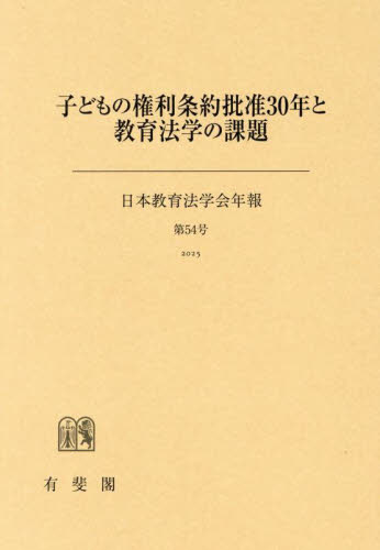 子どもの権利条約批准30年と教育法学の課題 （日本教育法学会年報 第
