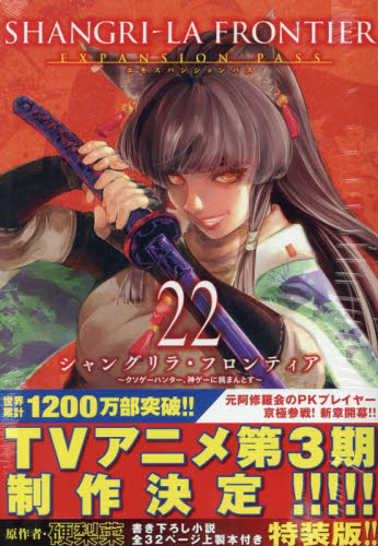 シャングリラ・フロンティア 22 特装版 （講談社キャラクターズA