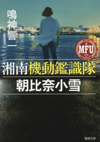 湘南機動鑑識隊朝比奈小雪 （徳間文庫　な４７－８） 鳴神響一／著 徳間文庫の本の商品画像