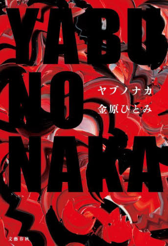 YABUNONAKAヤブノナカ 金原ひとみ/著 日本文学書籍その他の商品画像