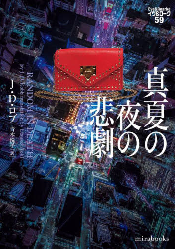 真夏の夜の悲劇 (mirabooks JR02-06 イヴ&ローク 59) J.D.ロブ/著 青木悦子/訳 一般文庫その他の商品画像