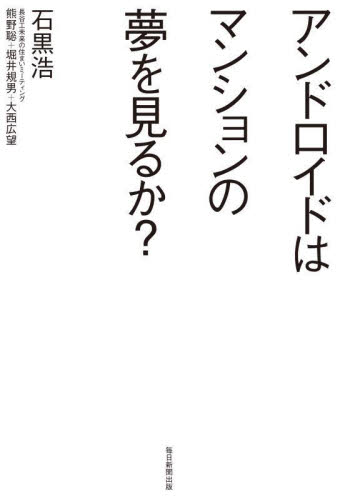 アンドロイドはマンションの夢を見るか? 石黒浩/〔ほか〕著 ノンフィクション書籍その他の商品画像