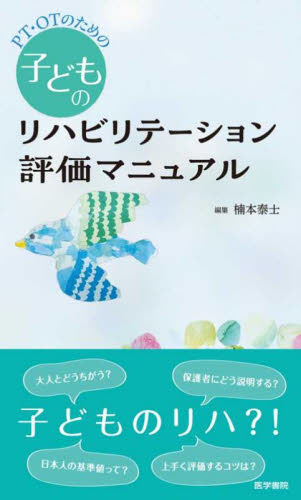 PT・OTのための子どものリハビリテーション評価マニュアル 楠本泰士/編集 リハビリテーション医学の本の商品画像