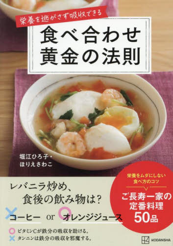 栄養を逃がさず吸収できる食べ合わせ黄金の法則 堀江ひろ子/著 ほりえさわこ/著 家庭料理の本その他の商品画像