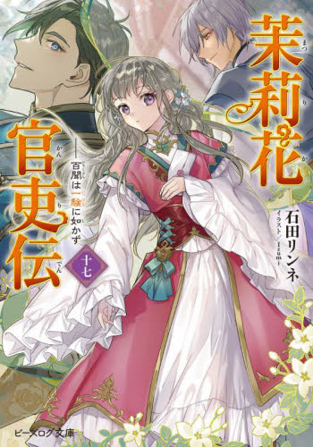 茉莉花官吏伝　１７ （ビーズログ文庫　い－２－５０） 石田リンネ／著 ティーンズ、少女その他の商品画像