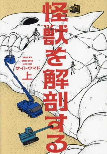 怪獣を解剖する　上 （ＢＥＡＭ　ＣＯＭＩＸ） サイトウマド／著 エンターブレイン ビームコミックスの商品画像