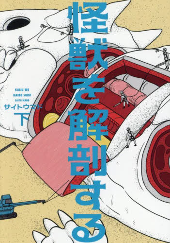 怪獣を解剖する　下 （ＢＥＡＭ　ＣＯＭＩＸ） サイトウマド／著 エンターブレイン ビームコミックスの商品画像