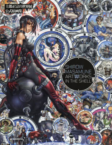 SHIROW MASAMUNE ARTWORKS IN THE SHELL 士郎正宗の世界展公式原画集 士郎正宗/著 マニア系コミック、アニメ本その他の商品画像