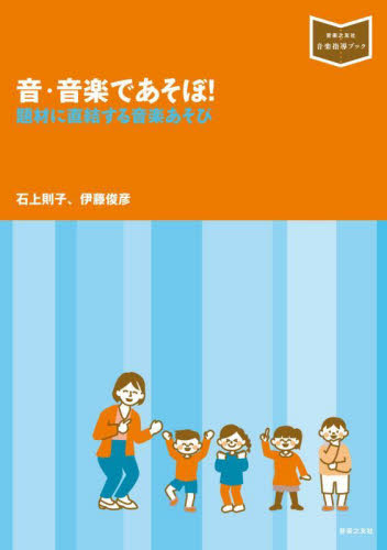 音・音楽であそぼ！　題材に直結する音楽あそび （音楽指導ブック） 石上則子／著　伊藤俊彦／著 学校教育の本その他の商品画像