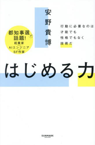 はじめる力 行動に必要なのは才能でも性格でもなく技術だ 安野貴博/著 自己啓発の本その他の商品画像