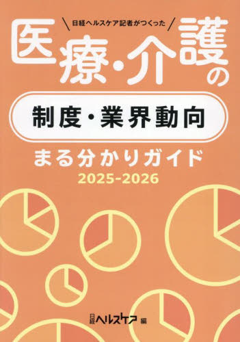 日経ヘルスケア記者がつくった医療・介護の制度・業界動向まる分かりガイド 2025-2026 日経ヘルスケア/編 介護の本の商品画像