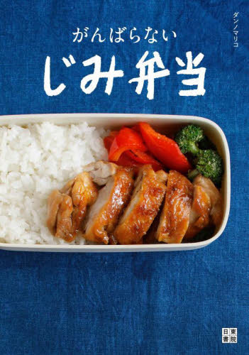 がんばらないじみ弁当 ダンノマリコ/著 おべんとうの本の商品画像