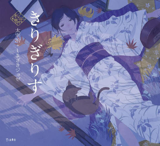 きりぎりす (乙女の本棚) 太宰治/著 しまざきジョゼ/絵 詩画集の商品画像