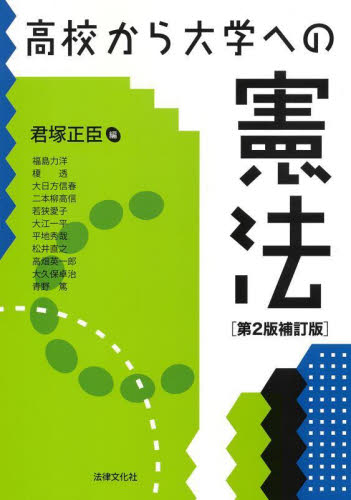 高校から大学への憲法 （第２版補訂版） 君塚正臣／編　福島力洋／〔ほか〕執筆 憲法の本の商品画像