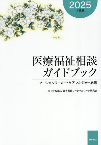 医療福祉相談ガイドブック ソーシャルワーカー・ケアマネジャー必携 2025年度版 日本医療ソーシャルワーク研究会/編 村上須賀子/編集代表 高石麗理湖/編集代表 徳富和恵/編集代表 福祉の本その他の商品画像