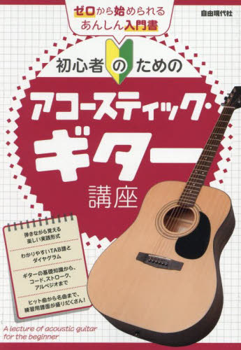 初心者のためのアコースティック・ギター講座 〔2025〕 (ゼロから始められるあんしん入門書) 自由現代社編集部/編著 クラシックギター教本曲集の商品画像