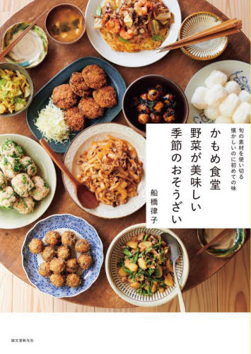 かもめ食堂野菜が美味しい季節のおそうざい 旬の素材を使い切る懐かしいのに初めての味 船橋律子/著 家庭料理の本その他の商品画像