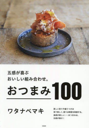 五感が喜ぶおいしい組み合わせ。おつまみ100 ワタナベマキ/著 家庭料理の本その他の商品画像
