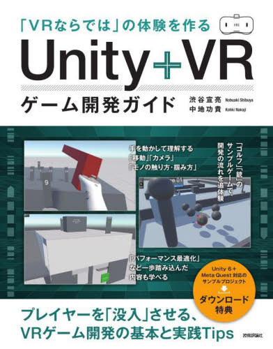 「VRならでは」の体験を作るUnity+VRゲーム開発ガイド 渋谷宣亮/著 中地功貴/著 コンピュータ言語の本その他の商品画像