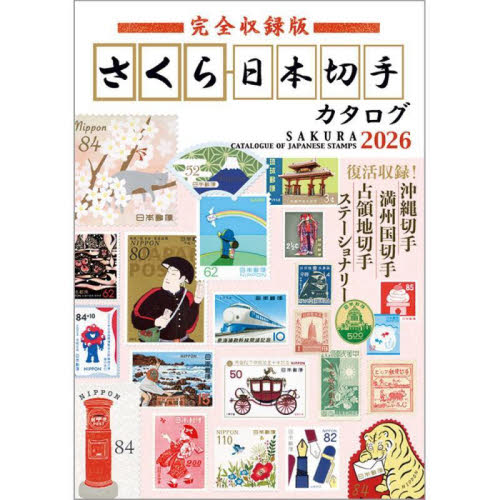 完全収録版さくら日本切手カタログ 2026 日本郵趣協会/監修 その他趣味の本その他の商品画像