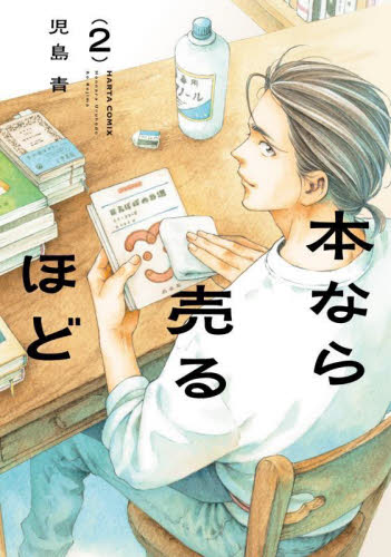 本なら売るほど　２ （ＨＡＲＴＡ　ＣＯＭＩＸ） 児島青／著 少年コミック（小中学生）その他の商品画像