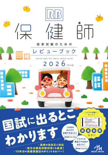 保健師国家試験のためのレビューブック 2026 医療情報科学研究所/編集 保健婦(士)、助産婦の本の商品画像