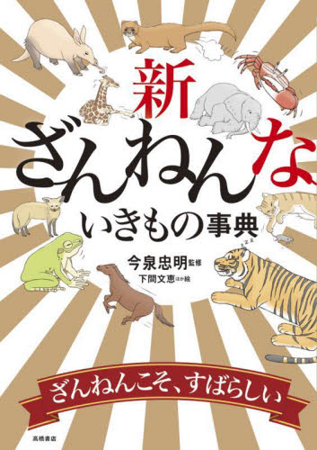 新ざんねんないきもの事典 今泉忠明／監修　下間文恵／ほか絵 学習読み物その他の商品画像