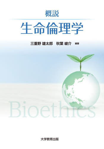 概説生命倫理学 三重野雄太郎/編著 秋葉峻介/編著 医学一般の本その他の商品画像