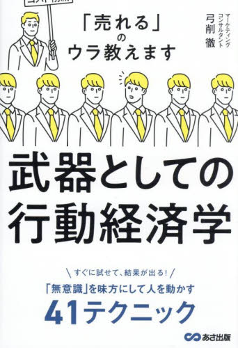 武器としての行動経済学 「売れる」のウラ教えます 弓削徹/著 セールス、営業の本の商品画像