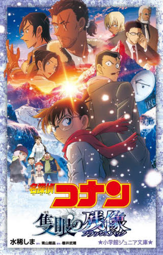名探偵コナン隻眼の残像 （小学館ジュニア文庫　ジあ－２－６１） 水稀しま／著　青山剛昌／原作　櫻井武晴／脚本 児童文庫その他の商品画像