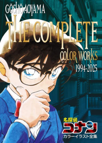 名探偵コナンカラーイラスト全集 GOSHO AOYAMA THE COMPLETE COLOR WORKS 1994-2025 青山剛昌/著 マニア系コミック、アニメ本その他の商品画像