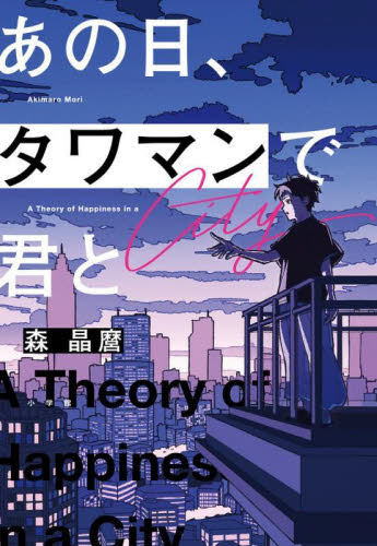 あの日、タワマンで君と A Theory of Happiness in a City 森晶麿/著 日本文学書籍その他の商品画像