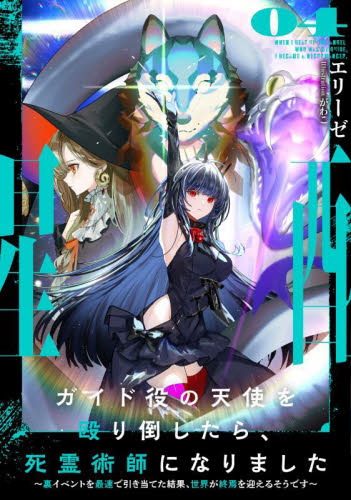 ガイド役の天使を殴り倒したら、死霊術師になりました 裏イベントを最速で引き当てた結果、世界が終焉を迎えるそうです 04 (EARTH STAR NOVEL) エリーゼ/著 ノベルス本その他の商品画像