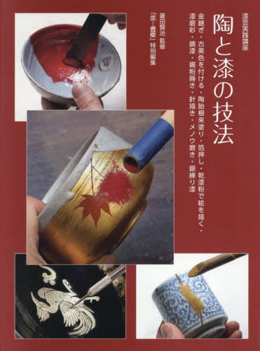 漆芸実践講座陶と漆の技法 金継ぎ・古美色を付ける・陶胎根来塗り・箔押し・乾漆粉で絵を描く・漆磨彩・錆漆・錫粉蒔き・針描き・メノウ磨き・銀練り漆 菱田賢治/監修 木工、金工の本の商品画像