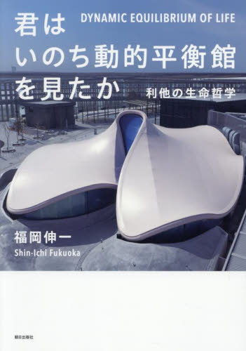 君はいのち動的平衡館を見たか　利他の生命哲学 福岡伸一／著 ノンフィクション書籍その他の商品画像