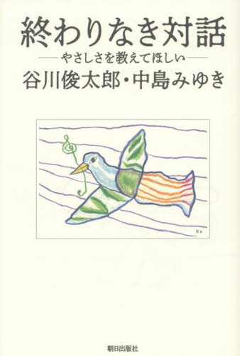 終わりなき対話 やさしさを教えてほしい 谷川俊太郎/著 中島みゆき/著 紀行、エッセーの本その他の商品画像