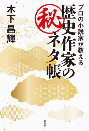 プロの小説家が教える歴史作家のマル秘ネタ帳 木下昌輝/著 雑学の本の商品画像