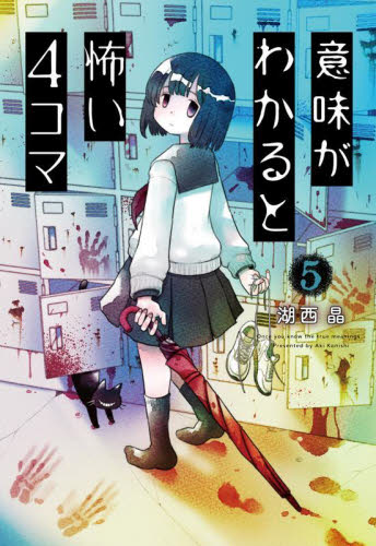 意味がわかると怖い4コマ 5 湖西晶/著 中学生以上向読み物の商品画像