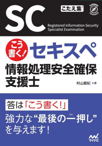 こう書く!セキスペ情報処理安全確保支援士 (Compass Examination) 村山直紀/著 コンピュータ資格試験の本その他の商品画像