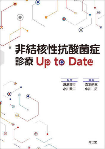 非結核性抗酸菌症診療Up to Date 倉島篤行/監修 小川賢二/監修 森本耕三/編集 中川拓/編集 感染症、AIDSの本の商品画像