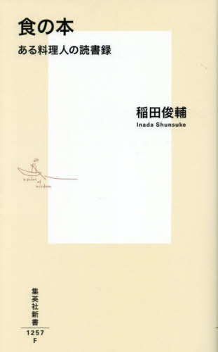 食の本 ある料理人の読書録 (集英社新書 1257) 稲田俊輔/著 集英社新書の本の商品画像